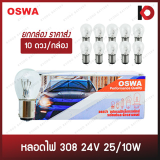 (10 ดวง/กล่อง) หลอดไฟรถยนต์ หลอดไฟ 308 ขนาด 24V 25/10W ขั้ว 2 จุดใหญ่ ยี่ห้อ OSWA