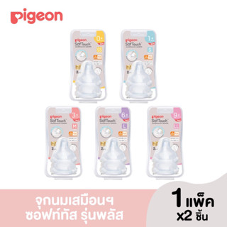 (รุ่นใหม่)Pigeon พีเจ้น จุกนมเสมือนฯซอฟท์ทัส รุ่นพลัส ไซส์ SS,M,L,LL,LLL แพ็ค2