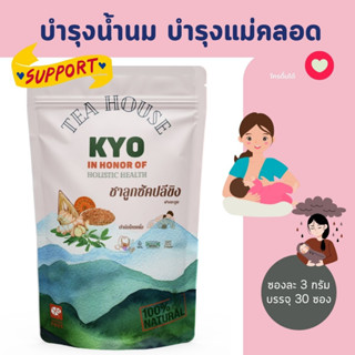 KYO 3g 30ซ ชาบำรุงน้ำนมคุณแม่หลังคลอด คุณแม่ให้นม เพิ่มน้ำนม ปั๊มนม นมแม่ บำรุงนมแม่ เข้มข้น 3g 30 ซองชา