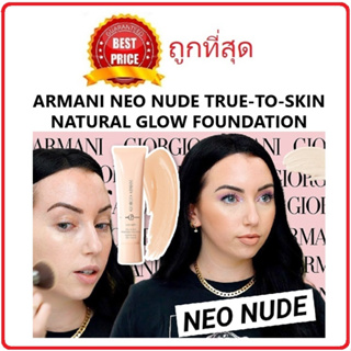 Beauty-Siam แท้ทั้งร้าน !! แบ่งขายรองพื้นเนื้อเบาสบายผิว GIORGIO ARMANI NEO NUDE TRUE-TO-SKIN NATURAL GLOW FOUNDATION