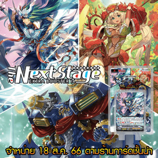 แวนการ์ดไทย Extra Booster 14 (V-EB14) : The Next Stage