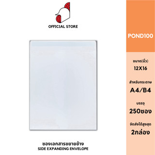 [SRC]ซองเอกสาร12x16"(POND100)(แพ็ค 250) สีขาว แบบไม่จ่าหน้า