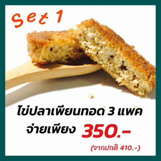 เซ็ตโปรโมชั่น เพียน 3 แพค จ่าย 350