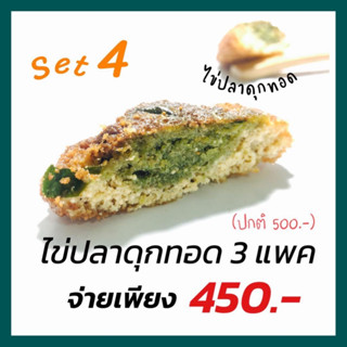 ไข่ปลาดุกทอดทะเลน้อย 3แพค 450 พร้อมทาน