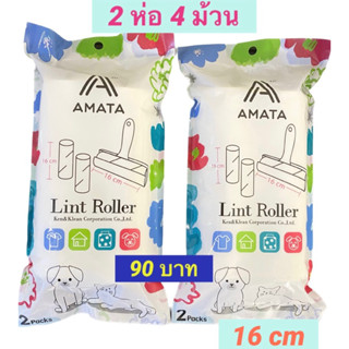 Amataonline รีฟิวลูกกลิ้งเก็บขน 2 ห่อ (4 ม้วน) หน้ากว้าง 16 ซม. กลิ้งเก็บฝุ่น กลิ้งเก็บขนสัตว์ ลูกกลิ้งทำความสะอาด