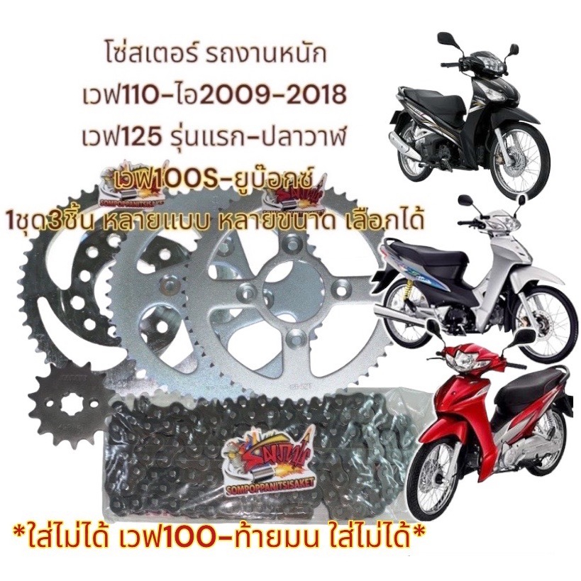 โซ่สเตอร์ เวฟ125/เวฟ110-ไอ(รุ่นแรก-2019)/เวฟ100-ยูบ๊อกซ์ 428-14-40/42/45/47/51/52(เลือกได้) 1ชุด3ชิ้น เทียม