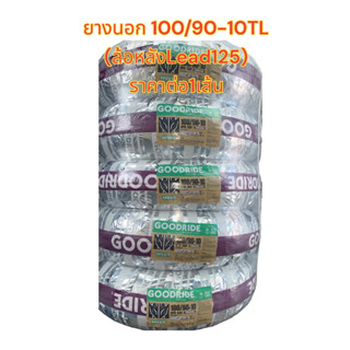 ยางนอก 100/90-10 TL(จุ๊บเลส)*ล้อหลังLEAD125*ลายไฟ ราคาต่อ1เส้น GOODRIDE(มี ม.อ.ก.)