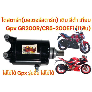 ไดสตาร์ท (มอเตอร์สตาร์ท) GPX GR200R/CR5-200EFi เดิม(11ฟัน) สีดำ เทียม