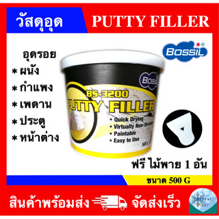 วัสดุอุด (ฟีลเลอร์) เนื้อขาว PUTTY FILLER อุดรอยสำหรับ ผนัง กำแพง เพดาน ประตู หน้าต่าง ยี่ห้อ BOSSIL ขนาด 500g