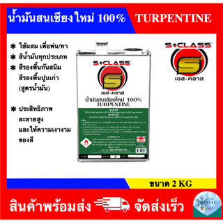 น้ำมันสนเชียงใหม่ 100% ยี่ห้อ เอสคลาส ขนาด แกลลอน 2KG