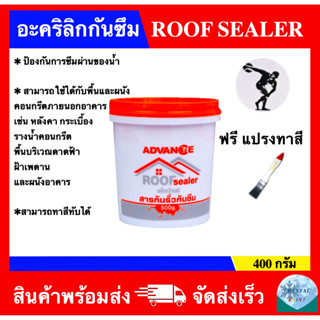 อะคริลิกกันซึม สารกันรั่วกันซึม ROOF SEALER ยี่ห้อ ADVANCE ขนาด 400 กรัม