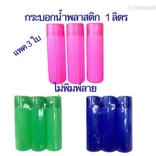 กระบอกน้ำ1ลิตรแพค3ใบ-แบบสีไม่พิมพ์ลาย-พลาสติก