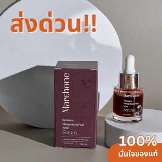 Marchone intensive mangosteen Peel Acne Serum เซรั่มเปลือกมังคุด ลดสิว