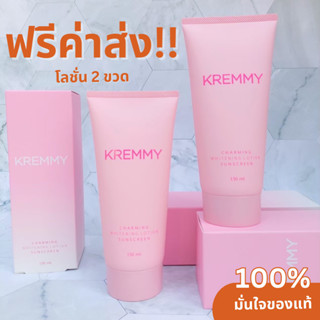 (ส่งฟรี‼️) KREMMY Lotion โลชั่นผิวขาวพร้อมกันแดดในตัว กลิ่นหอมคุณหนู (โลชั่น2ขวด)