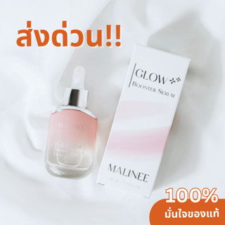 MALINEE Glow Booster Serum เซรั่มหน้าใส สำหรับผิวแพ้ง่าย