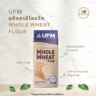 แป้งสาลีโฮลวีท ตรา UFM บรรจุ 1 กก. แป้งโฮลวีท