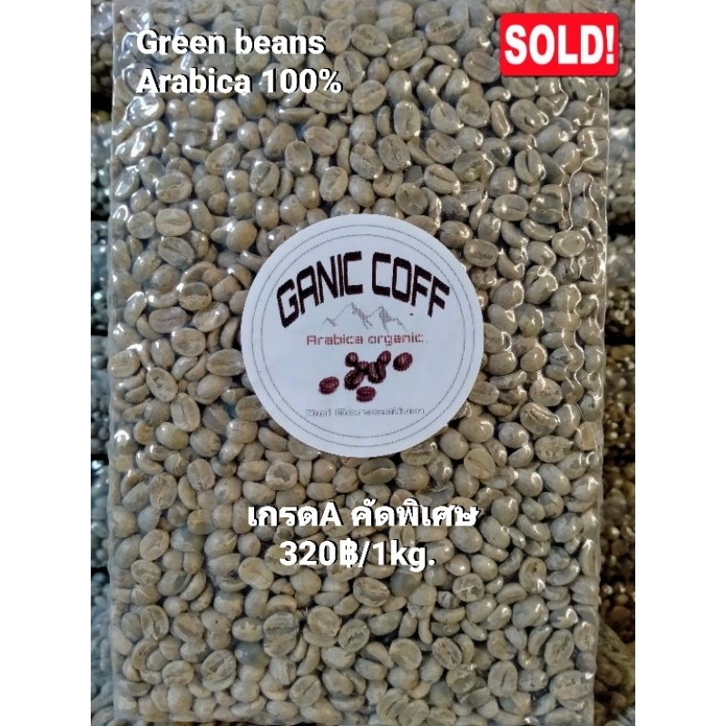 เมล็ดกาแฟสาร อาราบิก้า100%พร้อมคั่วเกรดA ขนาด1กิโลกรัม (Arabica100% green beans size1kg.