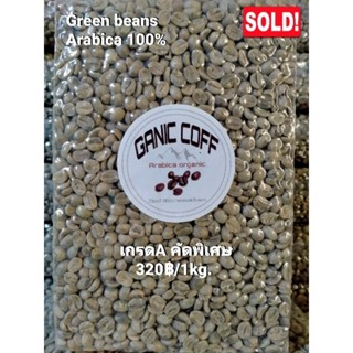เมล็ดกาแฟสาร อาราบิก้า100%พร้อมคั่วเกรดA ขนาด1กิโลกรัม (Arabica100% green beans size1kg.