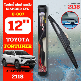 Diamondeyeใบปัดน้ำฝนหลังก้านปัดน้ำฝนกระจกหลัง U-007 รุ่น TOYOTA Fortuner code 2118 ขนาด 12 นิ้ว ใบปัดน้ำฝนด้านหลังรถยนต์