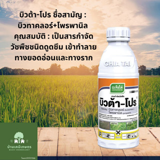 บิวต้า-โปร บิวทาคลอร์+โพรพานิล ยาคุม-ฆ่า ในนาข้าว 1ลิตร