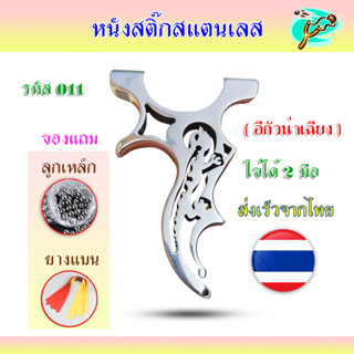 หนังสติ๊กสแตนเลสขัดเงา รหัส 011​ รุ่น อีกัวน่าแบบเฉียง ใช้ได้ 2 มือ ส่งจากไทย มาพร้อมอุปกรณ์ครบชุดพร้อมเล่น