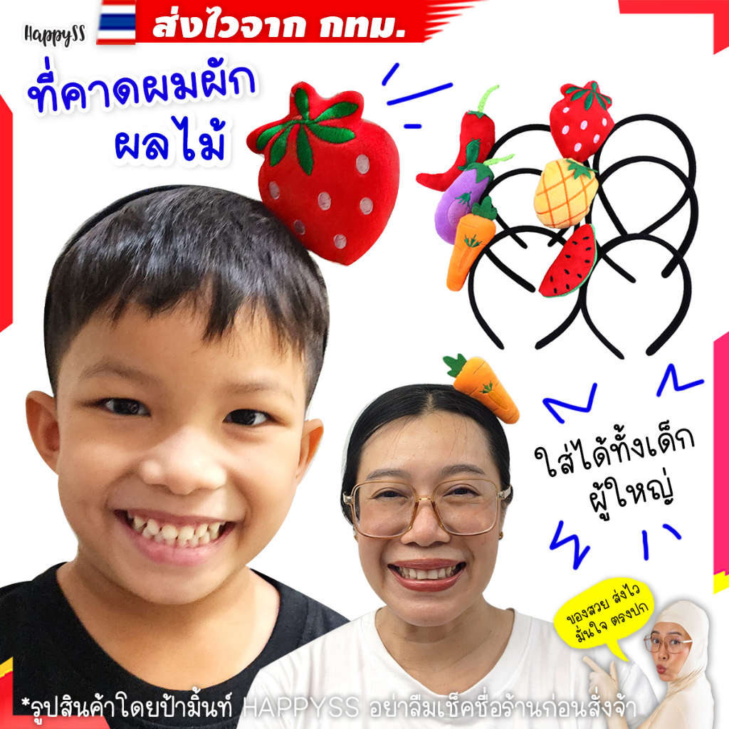 ที่คาดผมผลไม้🍉💥พร้อมส่ง💥🥕ที่คาดผมผักและปลาทู🏍️💨ส่งไวจาก กทม.