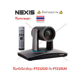 NEXIS  (รีโมท Video Conference PTZ) ใช้ได้กลับรุ่น PTZ12UD กับ PTZ10UH