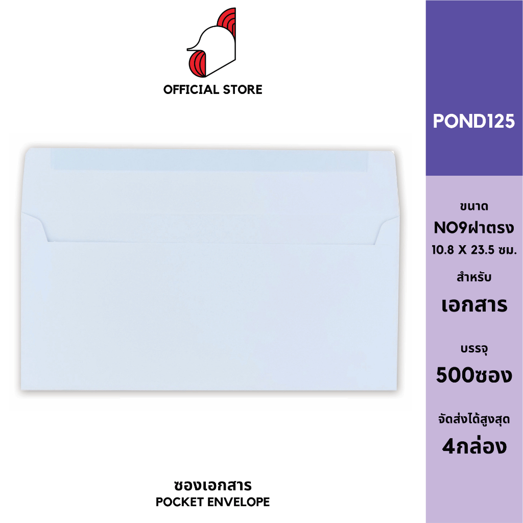 [SRC]ซองจดหมาย No 9ไลโก้(POND100)(แพ็ค 500) สีขาว แบบไม่จ่าหน้า