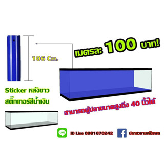 สติกเกอร์หลังขาวติดตู้ปลาความยาว 3 เมตร ติดตู้ปลาหน้ากว้าง 106 ซม.