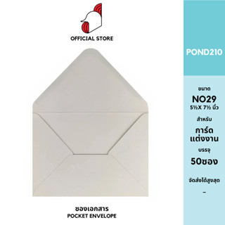 [SRC]ซองจดหมาย ซองการ์ดแต่งงาน No 29(POND210)(แพ็ค 50) สีขาว แบบไม่จ่าหน้า