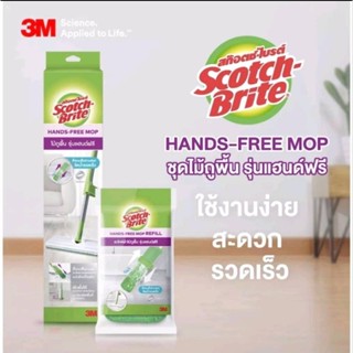 3M Scotch-Brite® สก๊อตช์-ไบรต์®ไม้ถูพื้น รุ่นแฮนด์ฟรี Scotch-Brite-Hand free รุ่นรีดน้ำได้