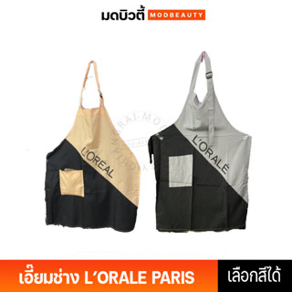 เอี๊ยมช่างลอรีอัล  L’ORALE PARIS เอี๊ยม เอี๊ยมช่าง มี 6 สีให้เลือก