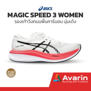 Asics Magic Speed 3 /Speed 2 Women (ฟรี! ตารางซ้อม) รองเท้าวิ่งถนนสำหรับแข่ง พื้นคาร์บอน