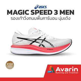 Asics Magic Speed 3/Speed 2 Men (ฟรี! ตารางซ้อม) รองเท้าวิ่งถนนสำหรับแข่ง พื้นคาร์บอน