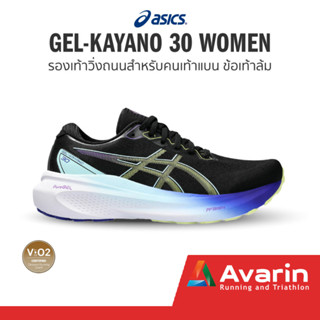 Asics Gel-Kayano 30 Women (ฟรี โปรแกรมซ้อม) รองเท้าวิ่งถนนสำหรับคนเท้าแบน หนานุ่ม