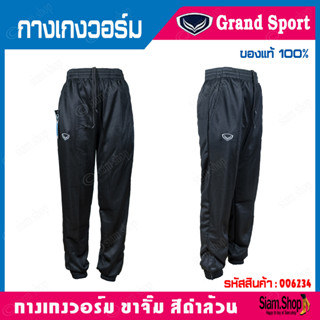 กางเกงวอร์มแกรนด์สปอร์ต Grandsport สีดำล้วน ขาจั๊ม ขารัด ใส่เรียน ใส่เล่นกีฬา รหัสสินค้า:006234 ของแท้100%