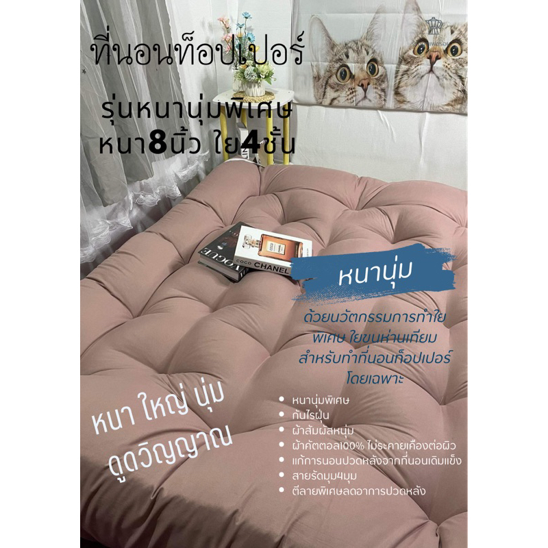 โปรลดพิเศษ ที่นอนท็อปเปอร์ หนาพิเศษ8นิ้ว ใย4ชั้น ส่งตรงจากโรงงาน รับประกันคุณภาพ