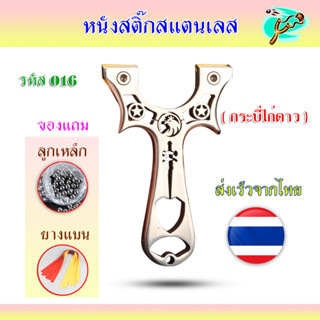 หนังสติ๊กแตนเลสขัดเงา หัวหนีบ รหัส 016​ รุ่น กระบี่ไก่ดาว ส่งจากไทย มาพร้อมอุปกรณ์ครบชุดพร้อมเล่น