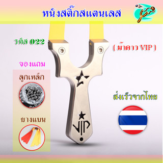 หนังสติ๊กสแตนเลสขัดเงา รหัส 022​ รุ่น ม้าดาวVIP ส่งจากไทย มาพร้อมอุปกรณ์ครบชุดพร้อมเล่น