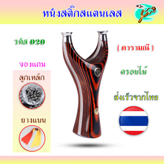 หนังสติ๊กสแตนเลสครอบไม้ สไตล์ไทย รหัส 020​ รุ่น ดารามณี ส่งจากไทย มาพร้อมอุปกรณ์ครบชุดพร้อมเล่น