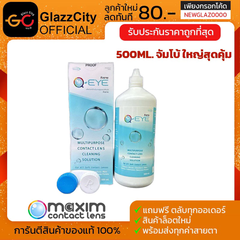 QEYE 500 ml. น้ำยาล้างแช่คอนแทคเลนส์ ขวดจัมโบ้ ใหญ่สุด คุ้มสุด!!
