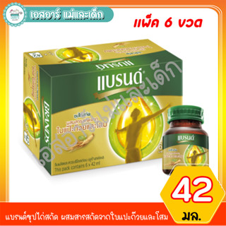 แบรนด์ซุปไก่สกัด ผสมสารสกัดจากใบแปะก๊วยและโสม 42 มล.(6ขวด)