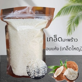 เกล็ดมะพร้าว อบแห้ง (500g)เกล็ดใหญ่