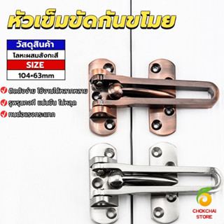 CK กลอนรูดซิ้งค์ ขอค้ำกิ๊ป  Door anti-theft buc