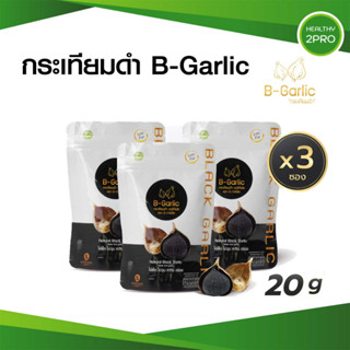 กระเทียมดำ B-Garlic แบบมีเปลือก 20g เนื้อในนุ่มฉ่ำคล้ายเยลลี่ มีรสชาติหวานหอม