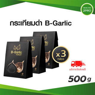 ส่งฟรี🎈 B-Garlic(บีการ์ลิค) กระเทียมดำ Black Garlic ขนาด 500 กรัม