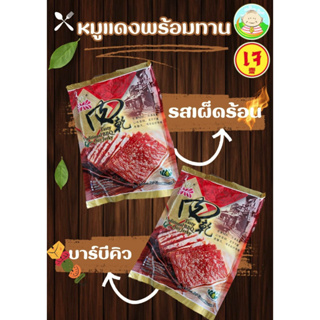 หมูแดงเจรสบาร์บีคิว BBQ  vegetarian food vegan food ready to eat พกไปไหนก็สะดวก ทานคู่กับอะไรก็อร่อย