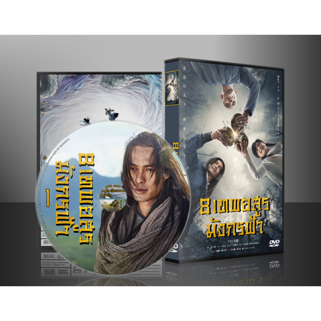 ซีรี่ย์จีน 8 เทพอสูรมังกรฟ้า Demi-Gods and Semi-Devils (2021) (พากย์ไทย) DVD 8 แผ่น