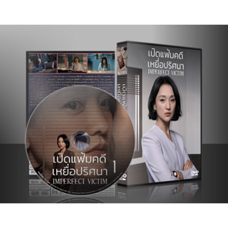 ซีรี่ย์จีน Imperfect Victim เปิดแฟ้มคดี เหยื่อปริศนา (2023) (ซับไทย) DVD 5 แผ่น