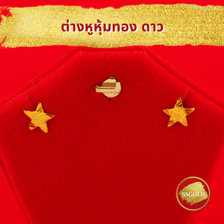 ต่างหูหุ้มทอง ดาว แถมถุงผ้าไหม ทองหุ้ม ทองชุบ ตุ้มหูทอง สีเหมือนทอง